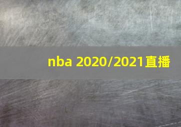 nba 2020/2021直播